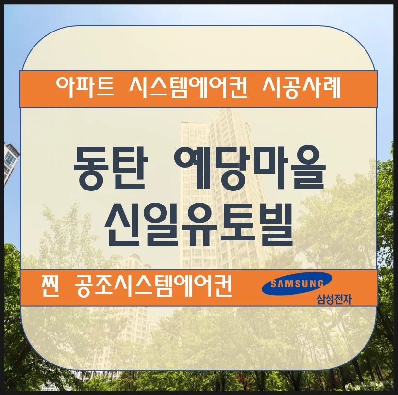 동탄 예당마을 신일유토빌 아파트 시스템에어컨 설치 시공사례