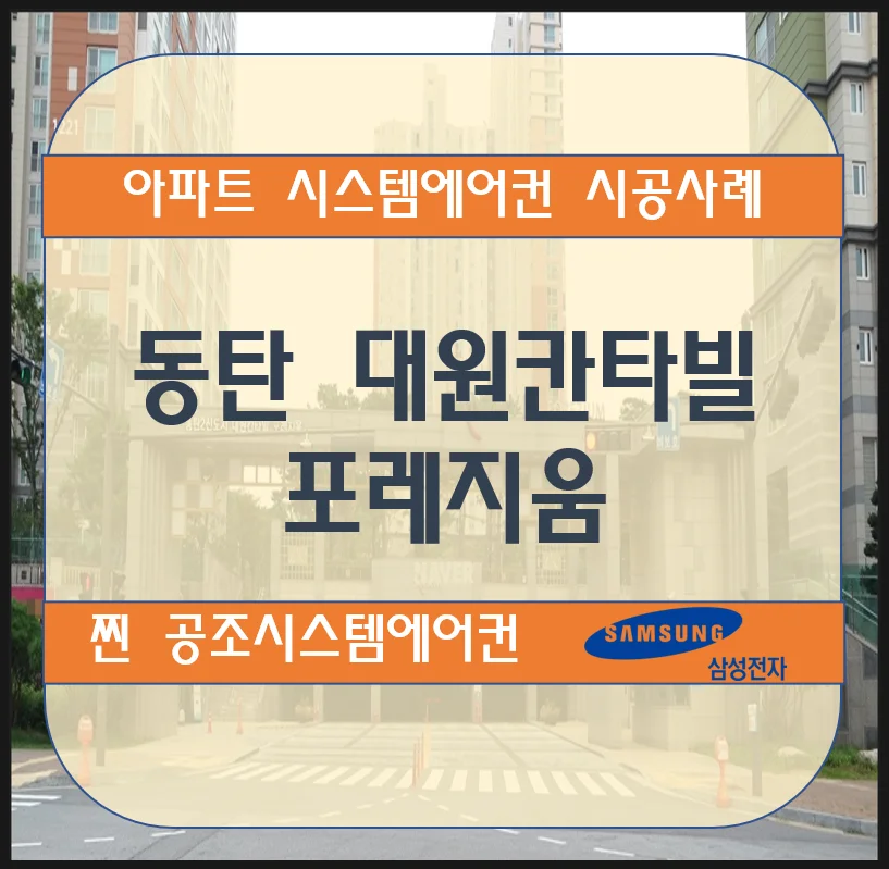 동탄 대원칸타빌 포레지움 아파트 시스템에어컨 설치 시공사례