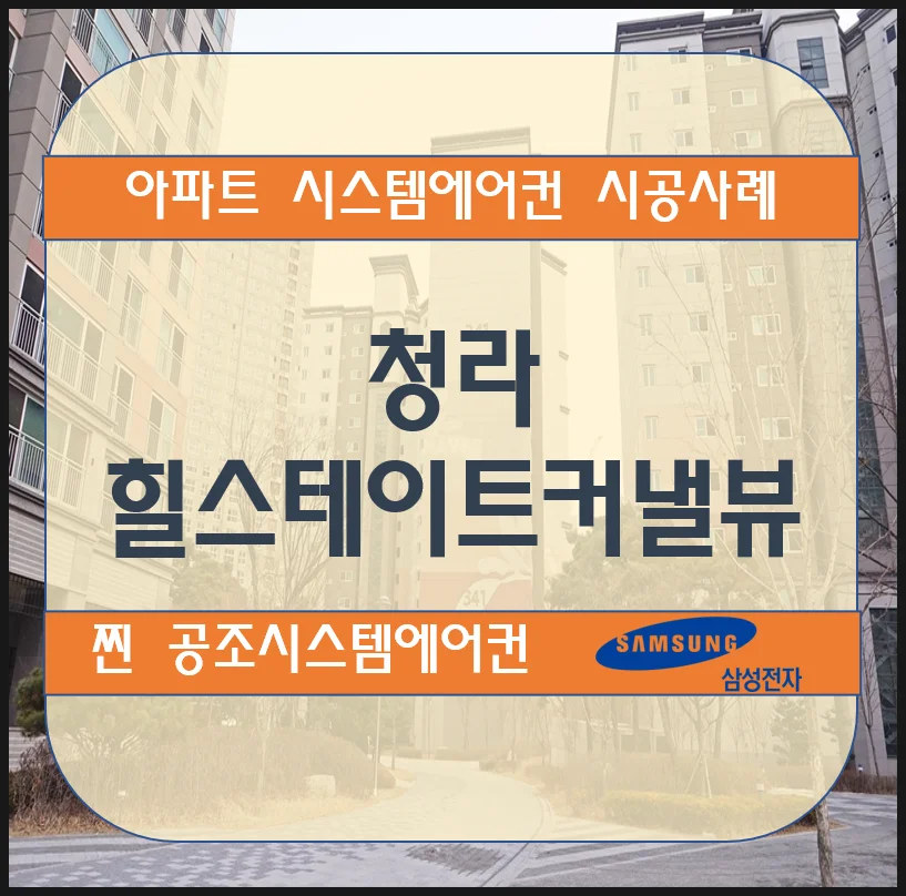 청라 힐스테이트 커낼뷰 아파트 시스템에어컨 설치시공사례