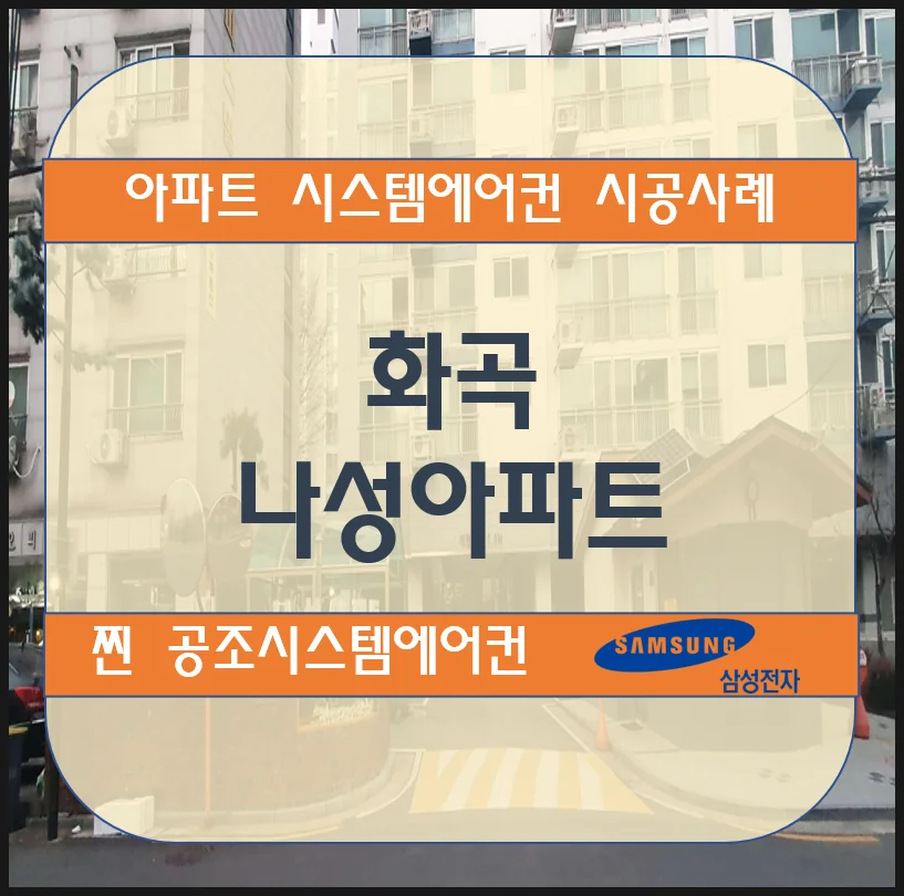 화곡 나성아파트 시스템에어컨 설치시공사례