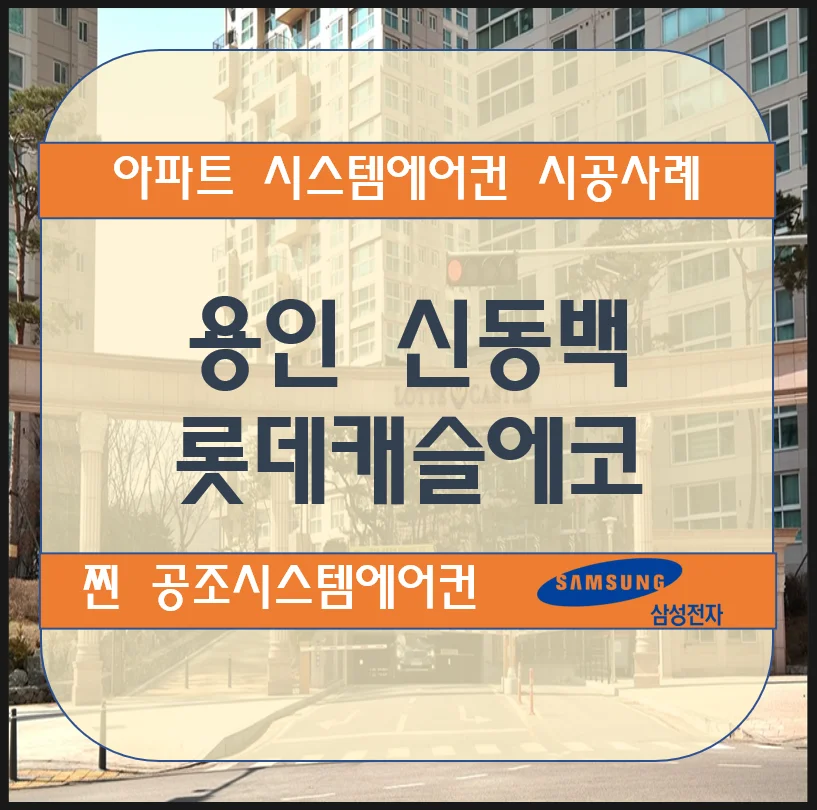 용인 신동백 롯데캐슬에코 아파트 시스템에어컨 설치 시공사례