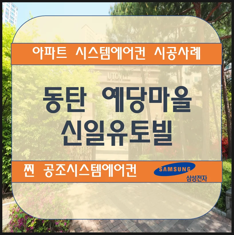 동탄 예당마을 신일유토빌 아파트 시스템에어컨 설치 시공사례