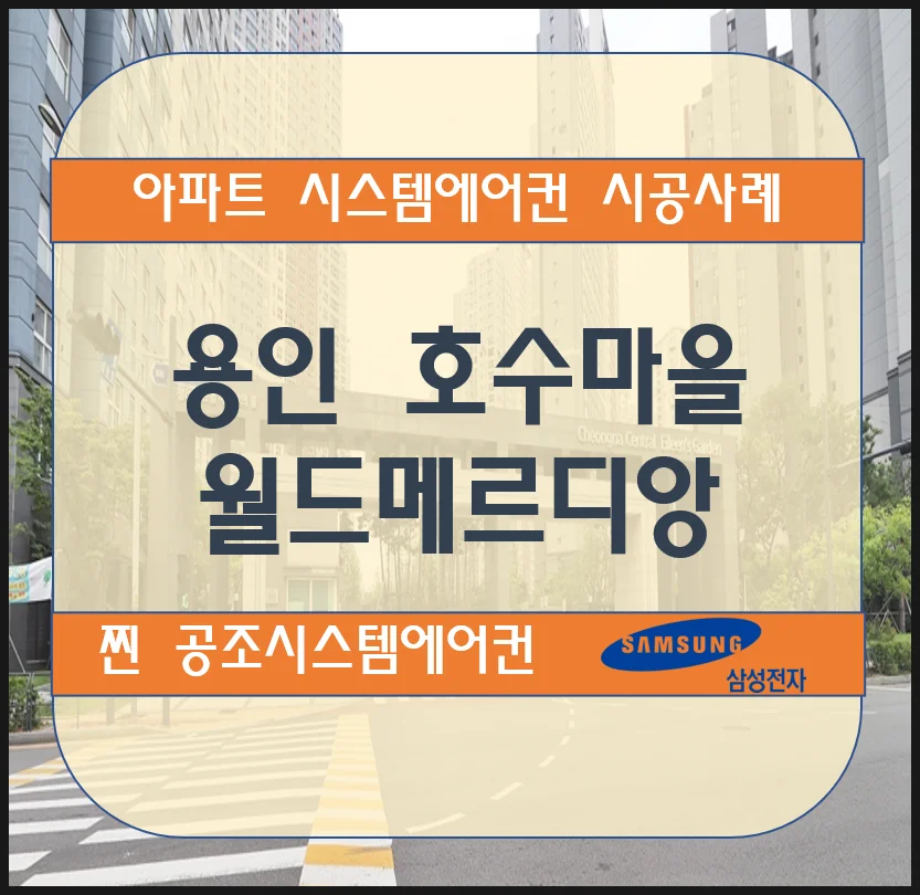 용인 호수마을 월드메르디앙 아파트 시스템에어컨 설치 시공사례