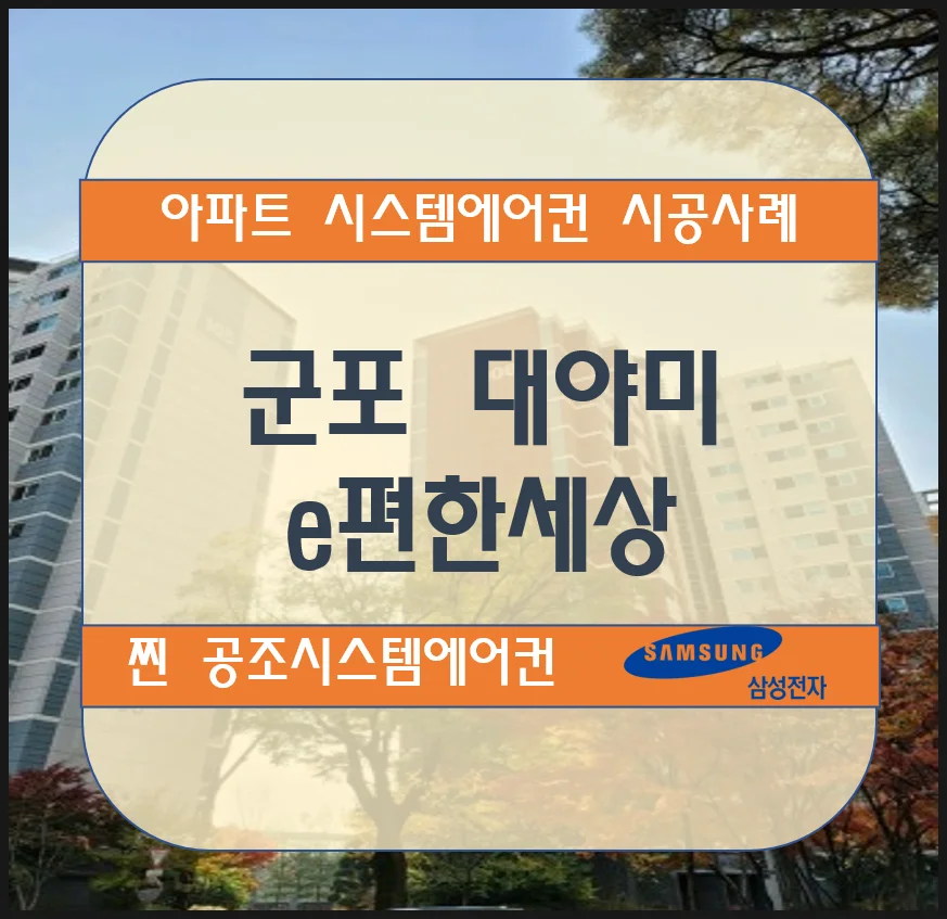 군포 대야미e편한세상 아파트 시스템에어컨 설치 시공사례