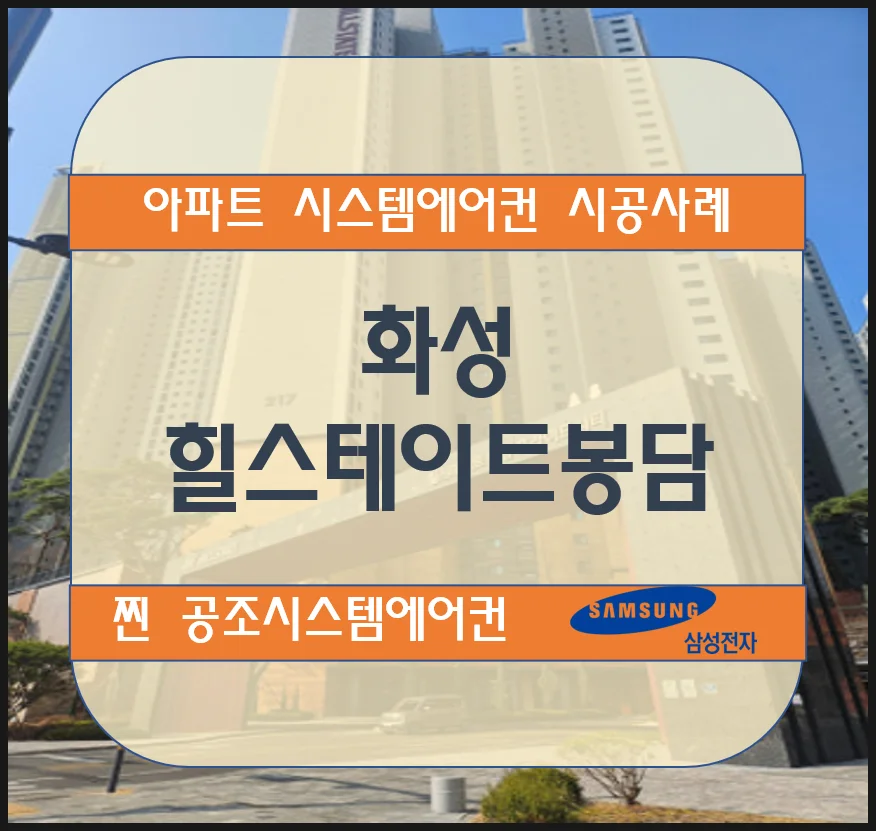 화성 힐스테이트봉담 아파트 시스템에어컨 설치시공사례