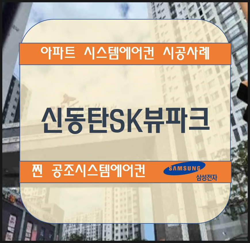 신동탄 SK뷰파크 아파트 시스템에어컨 설치시공사례