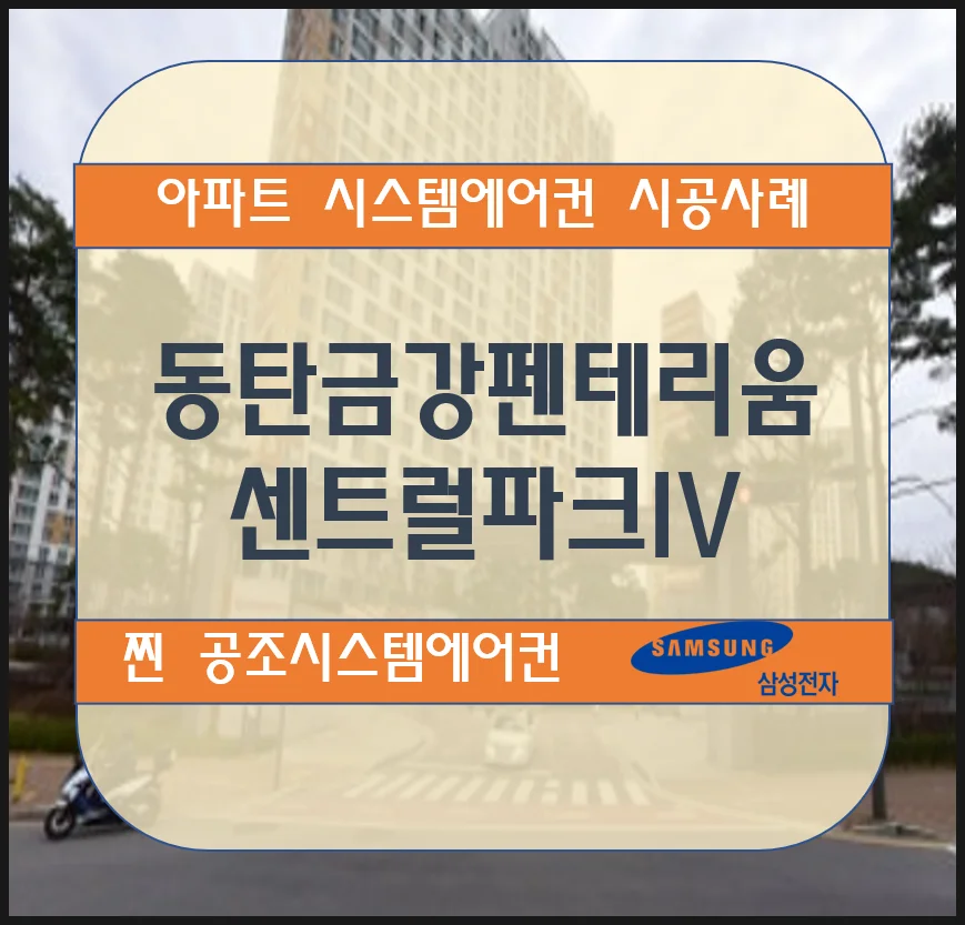 동탄 금강펜테리움센트럴파크IV 아파트 시스템에어컨 설치시공사례