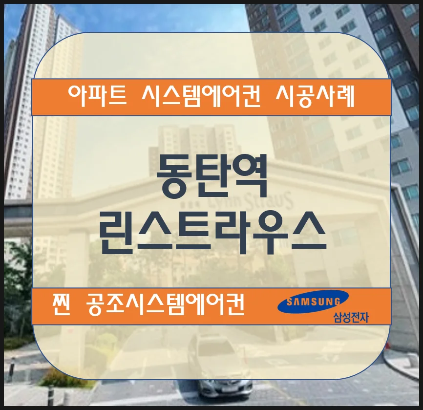동탄역 린스트라우스 아파트 시스템에어컨 설치시공사례