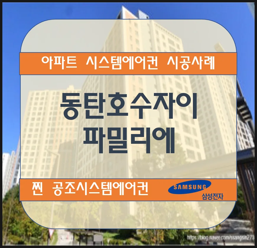 동탄호수자이 파밀리에 아파트 시스템에어컨 설치시공사례