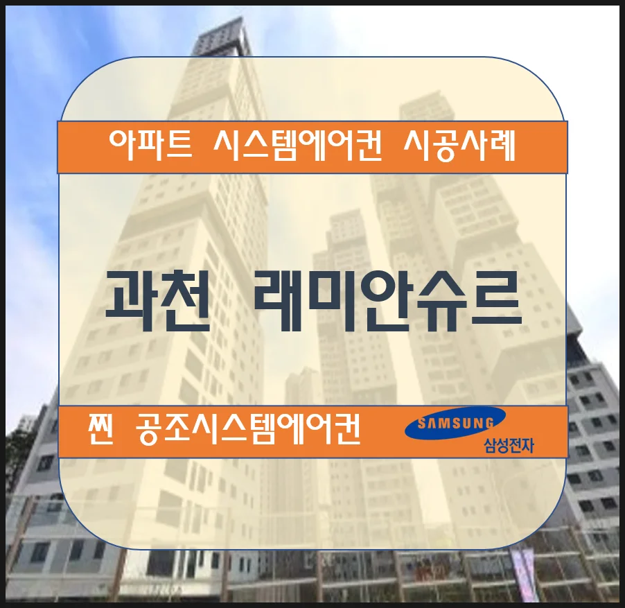 과천 래미안슈르 아파트 시스템에어컨 설치시공사례